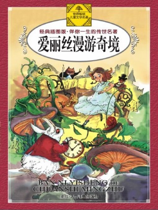 Lewis Carroll创作的少儿文学名著：爱丽丝漫游奇境（Famous children's Literature：Alice's Adventures in Wonderland )作品的详细信息 - 可供借阅